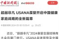 多家权威媒体报道2024USANA葆婴全国经销商大会