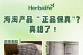 康宝莱为你讲述海淘产品“正品保真”的真相