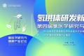 第四届氢医学研究与健康产业论坛在珍奥双迪生物谷隆重举行！