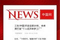 中国网聚焦报道：三生（中国）开启全新20年，未来将打造“个人经济体梦工厂”