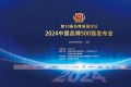 海之圣入选“2024中国品牌500强”榜单