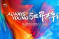 Always Young智能健康时代开启 海之圣2.0战略全面升级