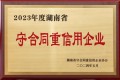 喜讯！绿之韵集团再次获评“湖南省守合同重信用企业”