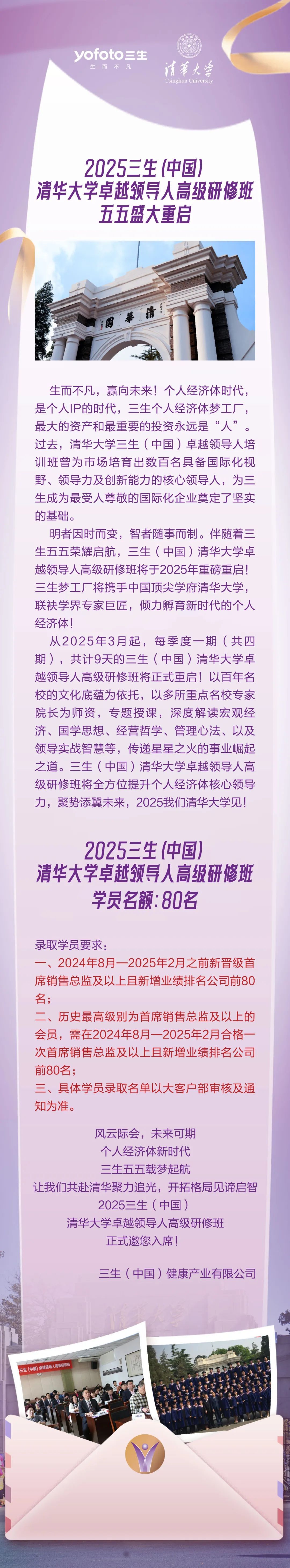 2025三生(中国)清华大学卓越领导人高级研修班五五盛大重启