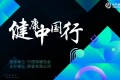 USANA葆婴 | 健康中国行 公益U你 一路同行