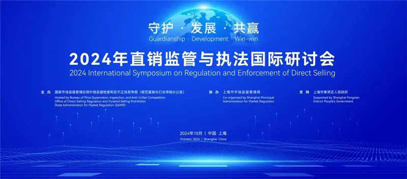 合规经营 行稳致远，金天国际出席2024直销监管与执法国际研讨会