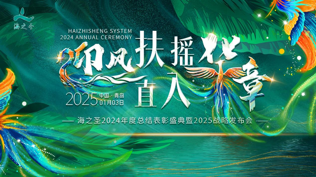 迎风扶摇•直入华章——海之圣2024年度总结表彰盛典暨2025战略发布会成功举办！